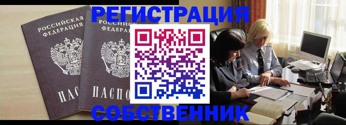 прописка от собственника в Зеленогорске